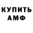 АМФЕТАМИН Розовый Marsel Sovetov